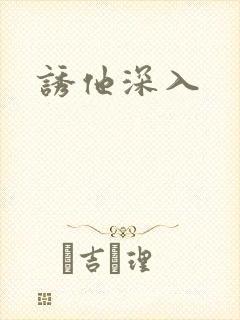 诱他深入