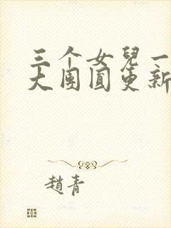 三个女儿一锅烩大团圆更新时间