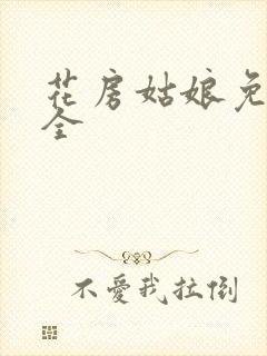 花房姑娘免费大全