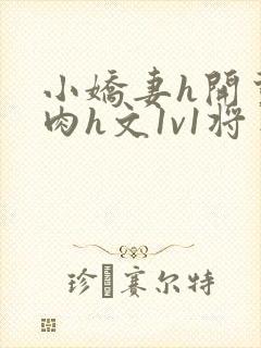 小娇妻h开荤粗肉h文1v1将军