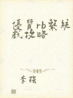 优质rb系统游戏攻略