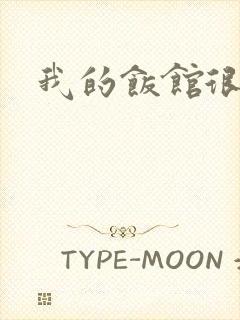 我的饭馆很美味