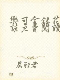 乐可金银花露小说免费阅读全文阅读无简写