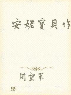 安妮宝贝作品