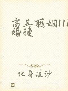 商且联姻11h婚后