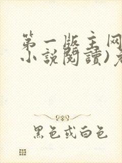 第一版主网(在小说阅读)免费阅读