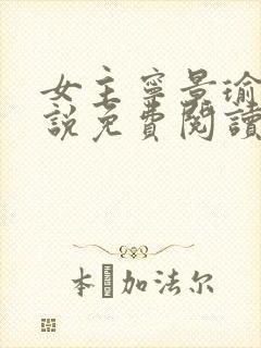 女主宁景瑜的小说免费阅读