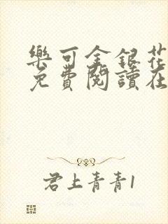 乐可金银花全文免费阅读在线有广告