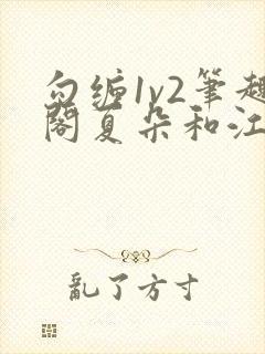 勾缠1v2笔趣阁夏朵和江临辉