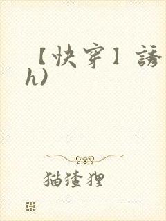 【快穿】诱行(h)