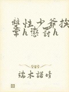 双性少爷挨脔日常h惩罚h