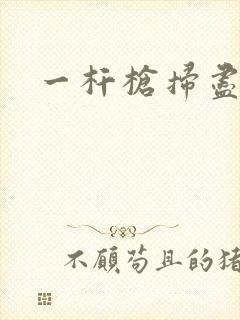 一杆枪扫尽全家