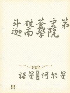 斗破苍穹第6季迦南学院