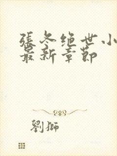 张冬绝世小仙医最新章节