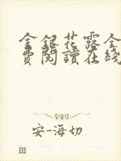 金银花露全文免费阅读在线笔趣阁