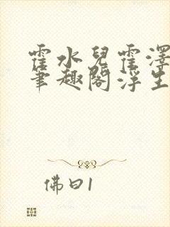 霍水儿霍泽小说笔趣阁浮生墨