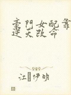 豪门女配靠花钱逆天改命