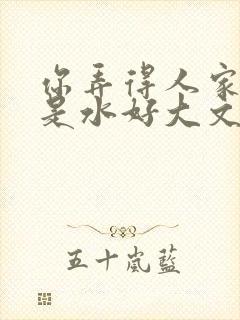 你弄得人家里都是水好大文