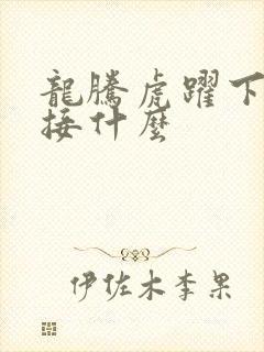 龙腾虎跃下一句接什么