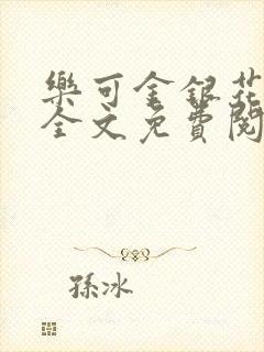 乐可金银花在线全文免费阅读冷门书屋