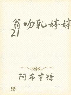 翁吻乳婷婷小玲21