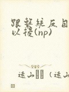 跟系统反目成仇以后(np)