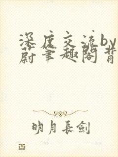 深度交流by蔚蔚笔趣阁背景故事