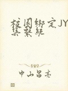 校园绑定JY收集系统