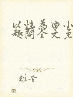 以性为由小说笔趣阁全文免费阅读