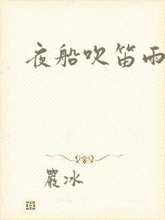 夜船吹笛雨潇潇