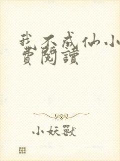 我不成仙小说免费阅读