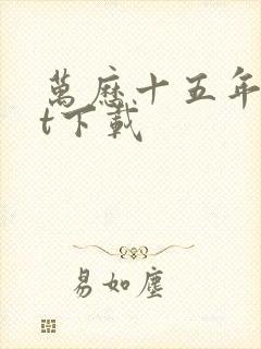 万历十五年txt下载