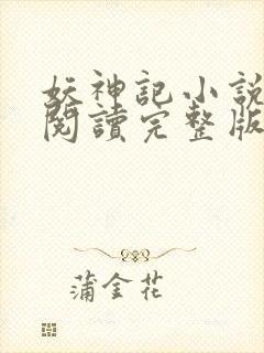 妖神记小说免费阅读完整版