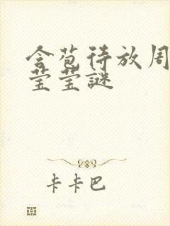 含苞待放周延镇莹莹谜