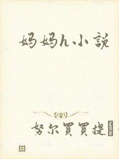 妈妈h小说