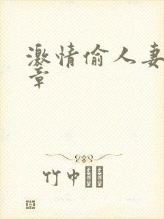 激情偷人妻30章