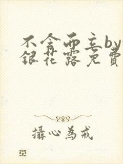 不含而立by金银花露免费阅读