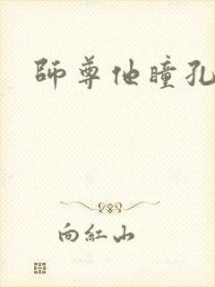 师尊他瞳孔地震