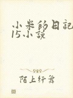 小米的日记1一15小说