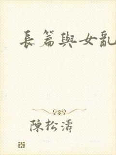 长篇与女乱小说