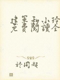 建军和小玲小说免费阅读全文最新章节