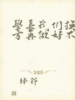 学长我们换个地方再做好不好