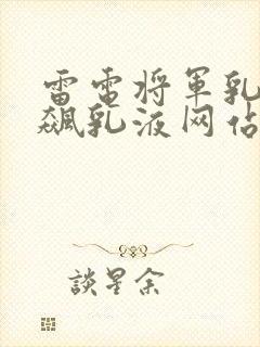 雷电将军乳液狂飙乳液网站