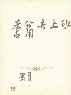 老公去上班公公占用