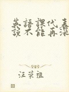 英语课代表哭着说不能再深了