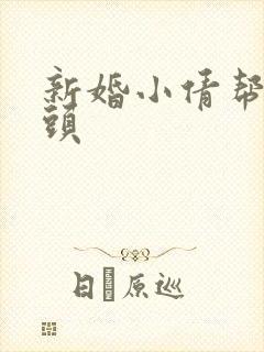 新婚小倩帮许老头