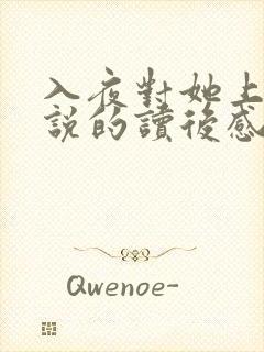 入夜对她上瘾小说的读后感