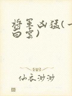 将军凶猛(一朵白云)