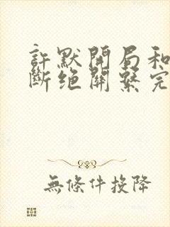 许默开局和父母断绝关系完整版