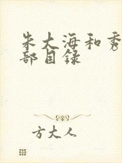 朱大海和秀华全部目录